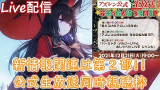 【アズールレーン】公式生放送みる。【AzurLane/碧蓝航线】