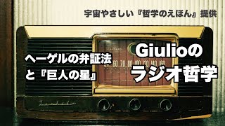 Giulioのラジオ哲学　ヘーゲルの弁証法と『巨人の星』