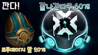 트루데미지 잘나간다구 60개 \u0026 트루데미지 알 20개 까봅시다 [신스킨 신챔 세나 True damage]