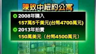 扁紐約宅賣出 陳致中可拿675萬－民視新聞