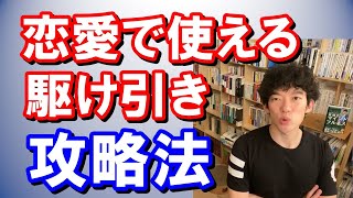 【メンタリスト DaiGo】恋愛駆け引き攻略法 【切り抜き】