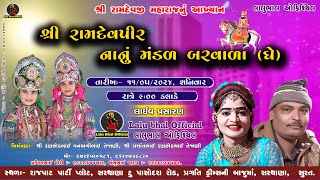 🔴 લાઈવ સુરત || નાનું મંડળ બરવાળા (ઘે) || લાલુ ભાલ & મહેશ વૈયા || #ramamandal #live