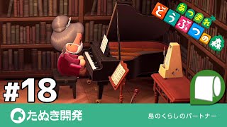 #18：Rec '20/05/10【あつまれ どうぶつの森】たぬきを食べるその日まで ～生ダラ垂れ流し配信アーカイブ～