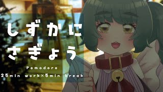 【ポモドーロ作業配信】作業画面無し！休憩中は雑談しましょ！【Study with me / 個人Vtuber / #さもももももも】