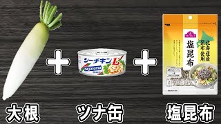 【大根と塩昆布とツナ缶の和え物】大根で作る簡単レシピ！お手軽美味しいおかずの作り方/大根レシピ/塩昆布レシピ/ツナ缶レシピ/作り置きおかず【あさごはんチャンネル】