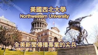 不在西北的西北大學: 新聞傳播專業與商學都超讚! Northwestern University