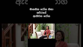 මානසික රෝග නිසා ශරීරයේ ඇතිවන රෝග