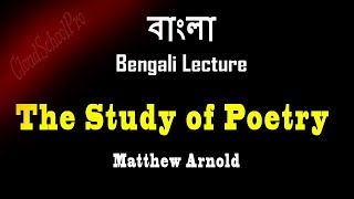 The Study of Poetry by Matthew Arnold | Part-1 | বাংলা লেকচার | Bengali Lecture