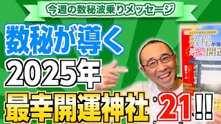 第177回「数秘が導く2025年最幸開運神社21！」