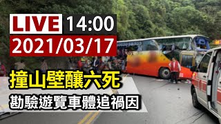 【完整公開】LIVE 撞山壁釀六死 勘驗遊覽車體追禍因