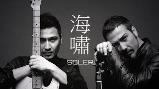 Soler - 海嘯【字幕歌詞】Cantonese Jyutping Lyrics I  2005 年《雙聲道》專輯。