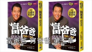 有声读物：罗伯特清崎 Robert Kiyosaki 富爸爸 穷爸爸 3