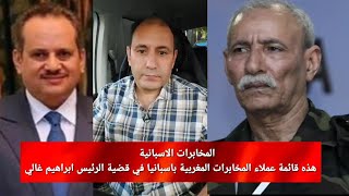 المخابرات الاسبانية..هذه قائمة عملاء المخابرات المغربية باسبانيا في قضية الرئيس ابراهيم غالي