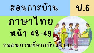 สอนทำแบบฝึกหัดภาษาพาที ป6|ทักษะภาษา หน้า 48-49