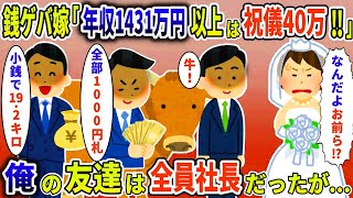 銭ゲバ嫁「年収1431万円以上は祝儀40万!!」俺の友達は全員社長だったが…【スカッと】