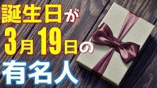 【3月19日】 今日は あの有名人の誕生日 / 100人