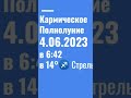 🔔Полнолуние 4.06.2023 не только Кармическое но и 🟣розовое и 🍓клубничное 🍓