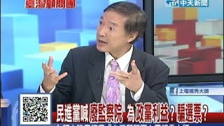 2014.07.31台灣顧問團part3　民進黨喊「廢監察院」　為「政黨利益」？騙選票？