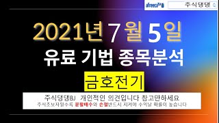 #주식 #종목분석 #금호전기차트분석 유료기법 금호전기 밥그릇기법 종목분석