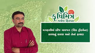 મગફળીમાં બીજ માવજત કરવાનું કારણ અને તેના ફાયદા