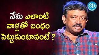 నేను ఎలాంటి వాళ్లతో బంధం పెట్టుకుంటానంటే ?- RGV | RGV About Relation | Ramuism 2nd Dose