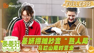 【FULL】EP15：马栏山限时营业！姜妍摆摊秒变“熟人局” |《姜姜好》 Flavorful Journey | MangoTV