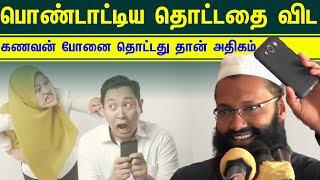 கணவன் பொண்டாட்டிய தொட்டதை விட போனை தொட்டது தான் அதிகம் ┇Moulavi Abdul Hameed Sharaee┇[Bayan 2023]