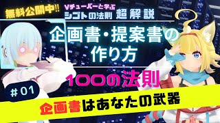 シゴトの法則超解説「企画書・提案書の作り方 100の法則」♯１