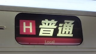 Ｈ普通！学研都市線207系T11+S26編成 四条畷行き 京橋駅