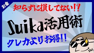 【ポイント3.5%】Suica活用術！　※意外と知らない