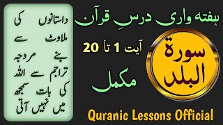 SURAH AL BALAD WEEKLY DARS E QURAN AYAT 1TO20(COMPLT)|سورہ البلد ہفتہ وار درس قران آیت 1تا20  مکمل