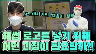 [V-log] 국민의 안전 먹거리를 책임지는 밥벌이! 프로 해써버의 슬기로운 밥벌이 생활