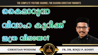 കൈമാറുന്ന വിവാഹ കുറിക്ക് ഇത്ര വിലയോ | ENGAGEMENT | Fr Dr Rinju P Koshy