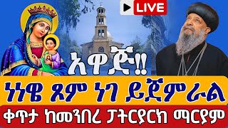 ⭕️Live 👉አዋጅ!! ነነዌ ጾም ነገ ይጀምራል👉  የካቲት 2 ቀጥታ ከመንበረ ፓትርያርክ ቅድስተ ቅዱሳን  ማርያም || Live From St. Mary Feb 9