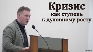 Кризис как ступень к духовному росту. Е. Г. Ефремов. МСЦ ЕХБ.