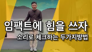 임팩트에서 힘이 잘 실리지 않는 골퍼를 위한 두가지방법 [임팩트전,임팩트후에 소리가 나는 부분을 체크해서 교정할 수 있다]