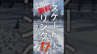 #江別 #江別市 #冬の魅力 #冬のスポーツ #北海道アクティビティ #無料施設 #子どもとおでかけ #無料アクティビティ #ウィンタースポーツ