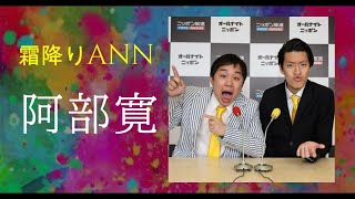 【霜降り明星 ANN】阿部寛のツッコミ回まとめ【爆笑トーク集】