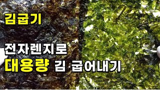 김 굽기 바삭하고 맛있게 전자렌지로 뒤집지않고 50장은 금방 구워요