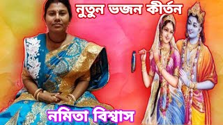 Namita Biswas kirtan/নমিতা বিশ্বাস কীর্তন/new bhajan kirtan/@Krishnabhaban