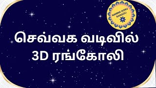 செவ்வக வடிவில் 3D ரங்கோலி | நம்ம ஊரு ரங்கோலி🌹🌹146