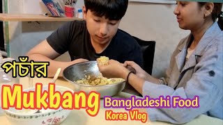 পচাঁর  Mukbang  কোরিয়ান বালক বাংলাদেশের খাবার খেল মজা করে /Bangladeshi Food eating show real Mukbang