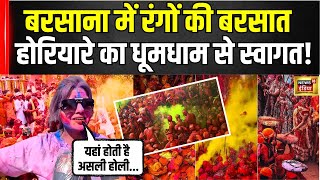 Holi 2025:  Barsana में Holi के रंगों और फाग गीतों का जादू! | Holi in Barsana | CM Yogi  |