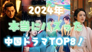 2024年本当にバズった中国ドラマTOP8！「九重紫」や「墨雨雲間」を抑えた1位は？