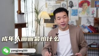 成年人學畫畫最怕什麼？ 【楊將】