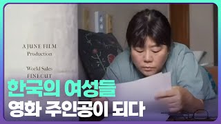 한국의 여성들, 영화 주인공이 되다 / KBS  2022.05.04.