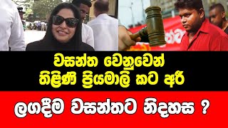 වසන්ත වෙනුවෙන් තිළිණි ප්‍රියමාලි කට අරීලගදීම වසන්තට නිදහස ?