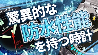 驚異的な【防水性能】を持つ時計