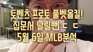 토벤츠 프로토 집문서 베팅 성공! MLB 분석 경기 왜캐 많냐 ㅡㅡ 5월6일 MLB 분석