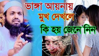 ভাঙ্গা  আয়নায় মুখ দেখলে কি বিপদ হতে পারে জানলে অবাক হবেন আরিফ বিন হাবিবSep 1020246:25 AM